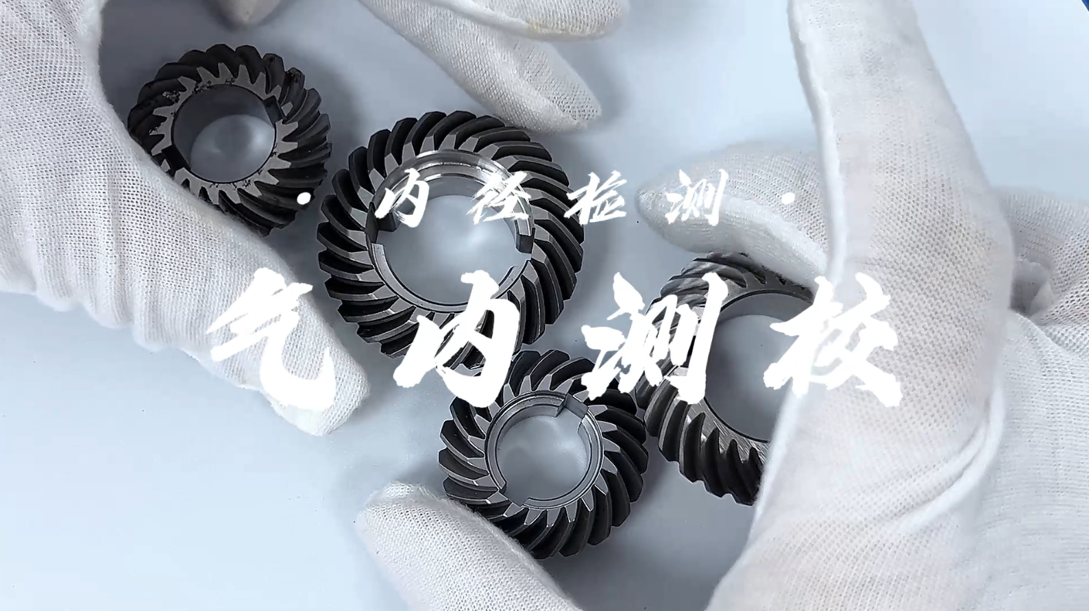 多个底座气内测校