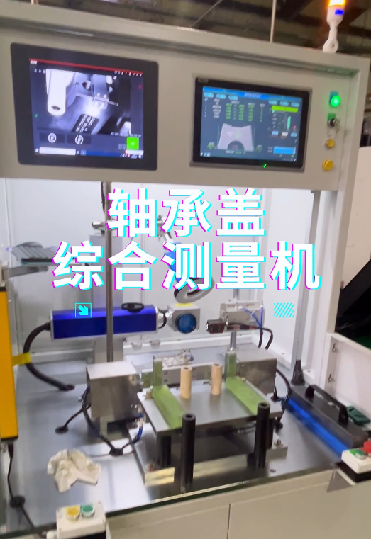 轴承盖综合测量机